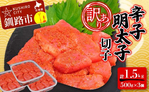 【 訳あり 】明太子 (切子)500g×3 合計1.5kg めんたいこ タラコ 明太 たらこ 海鮮 おかず ご飯のお供 規格外 家庭用 切子 小分け F4F-6082