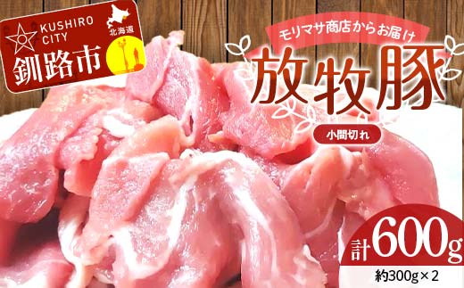 【放牧豚】小間切れ 300g×2 計600g 肉 豚肉 冷凍 豚 お肉 焼肉 焼き肉 薄切り スライス 北海道 ジビエ ブタ 小分け 真空 ギフト おかず F4F-6084