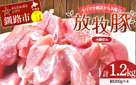 【放牧豚】小間切れ 300g×4 計1.2kg 肉 豚肉 冷凍 豚 お肉 焼肉 焼き肉 薄切り スライス 北海道 ジビエ ブタ 小分け 真空 ギフト おかず F4F-6086