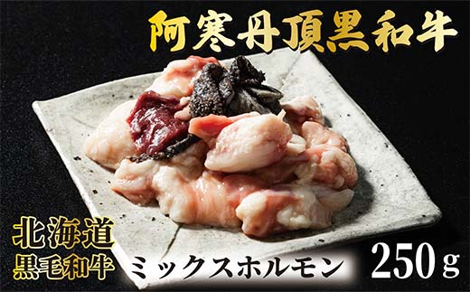 阿寒丹頂黒和牛 ミックスホルモン 250g×3 和牛 北海道産 阿寒 肉 国産牛 ホルモン 焼肉 焼き肉 釧路市 北海道 F4F-7003