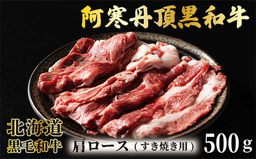 阿寒丹頂黒和牛 肩ロースすき焼き 500g×1 和牛 すき焼き しゃぶしゃぶ 北海道産 阿寒 肉 国産牛 釧路市 北海道 F4F-7005