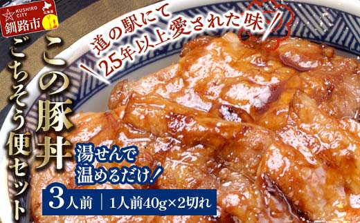 湯煎で温めるだけ！北海道名物 この豚丼 ごちそう便セット (豚肉) 40g×2枚入り 3袋 ぶた丼 豚丼 豚丼の具 阿寒ポーク ぶた肉 豚 ぶた 豚ロース ロース ロース肉 豚ロース肉 北海道 F4F-7716