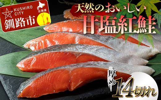 天然のおいしい甘塩紅鮭 厚め 14切れ 低温熟成 鮭 小分け 海鮮 さけ サケ 鮭切身 シャケ 切り身 冷凍 おかず 弁当 あいちょう ご当地 釧路 道東 F4F-7725