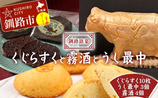 釧路銘菓 くじらすく・うし最中・霧酒 セット 北海道 チョコレート お菓子 個包装 おやつ デザート スイーツ 洋菓子 小分け お取り寄せ ご当地 F4F-7743