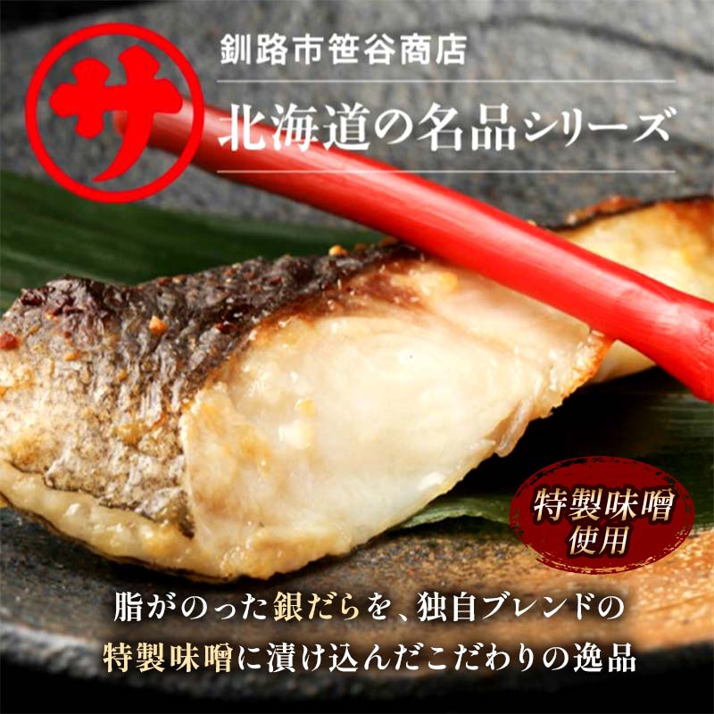 笹谷商店 本造り 銀だら味噌漬9切【3切×3パック】 ふるさと納税 魚 F4F-1146