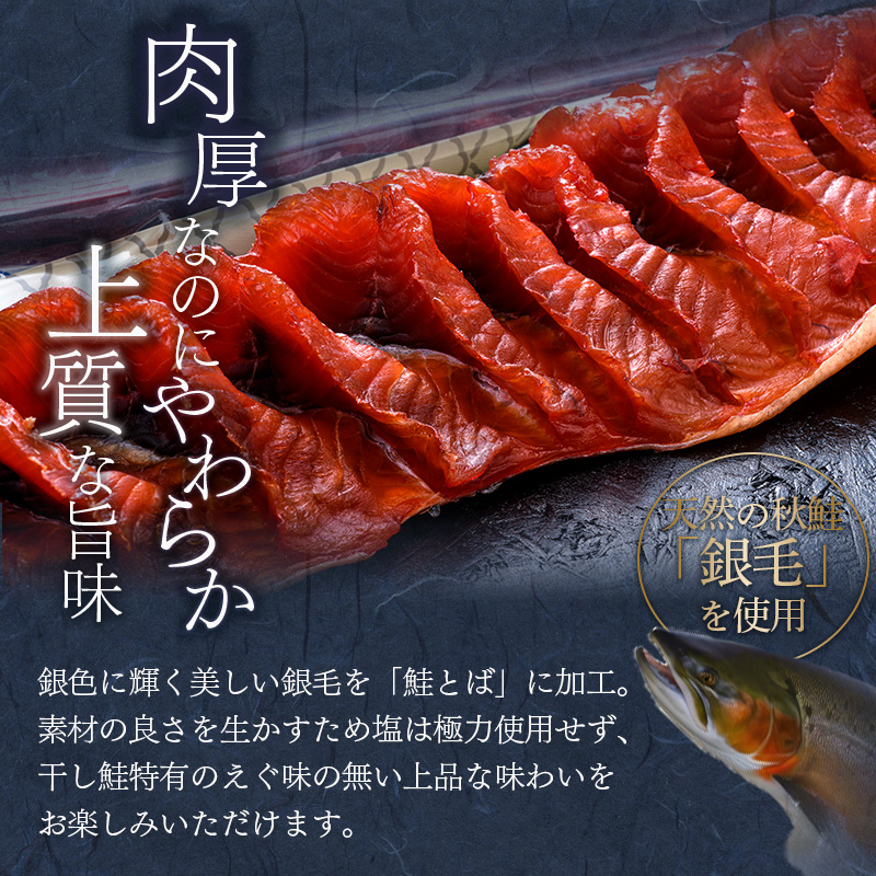 北海道の天然秋鮭の「銀毛」のみ使用した素材にこだわった『釧之助の鮭とば半身』約300g×2 【北海道産】サーモン 鮭 酒 おつまみ 鮭とば さけ サケ F4F-2138