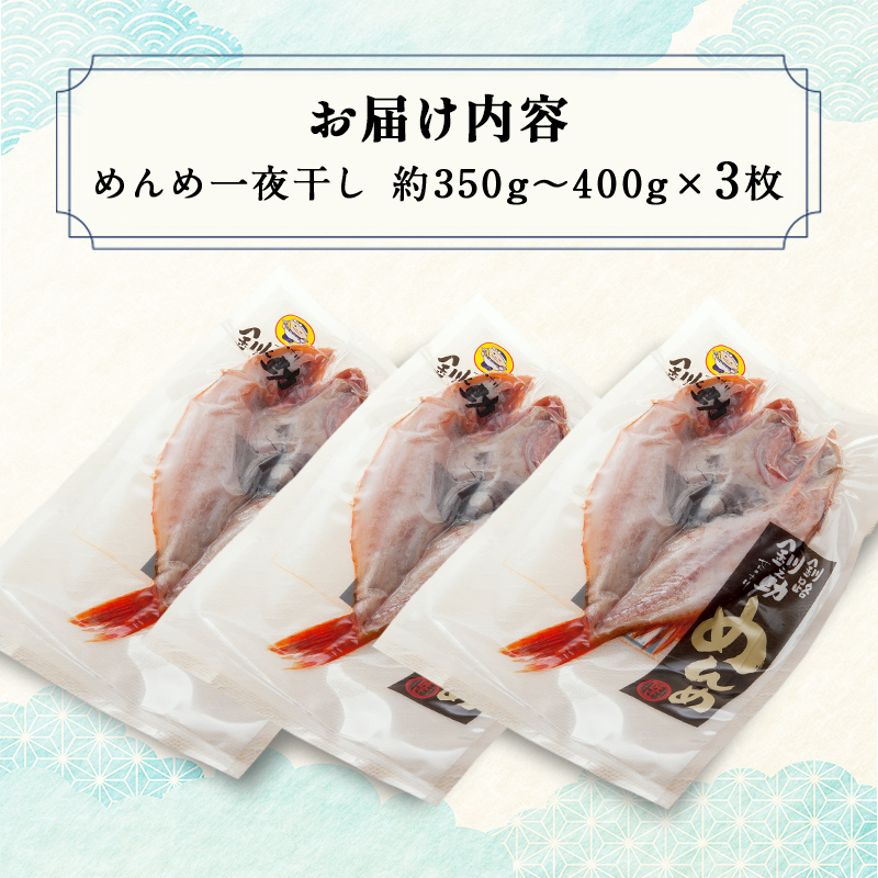 北海道産 めんめ 一夜干し 約 350g～400g×3枚 真空保存 キンキ きんき 無添加 高級魚 魚 真空 北海道 鮮魚 海鮮 干物  F4F-2564 ふるさとパレット ～東急グループのふるさと納税～