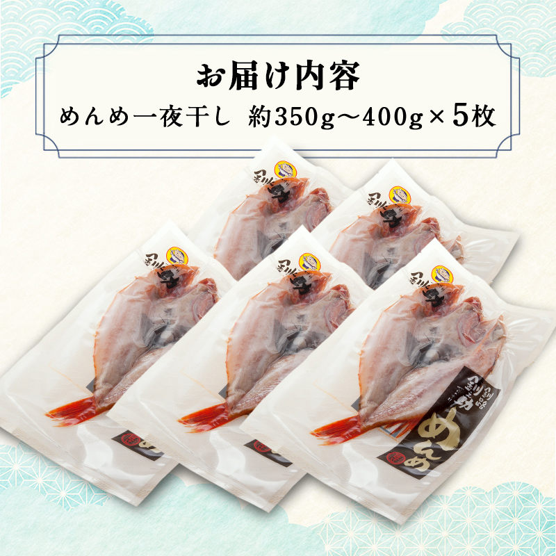 北海道産 めんめ 一夜干し 約 350g～400g×5枚 真空保存 キンキ きんき 無添加 高級魚 魚 真空 北海道 鮮魚 海鮮 干物 F4F-2565