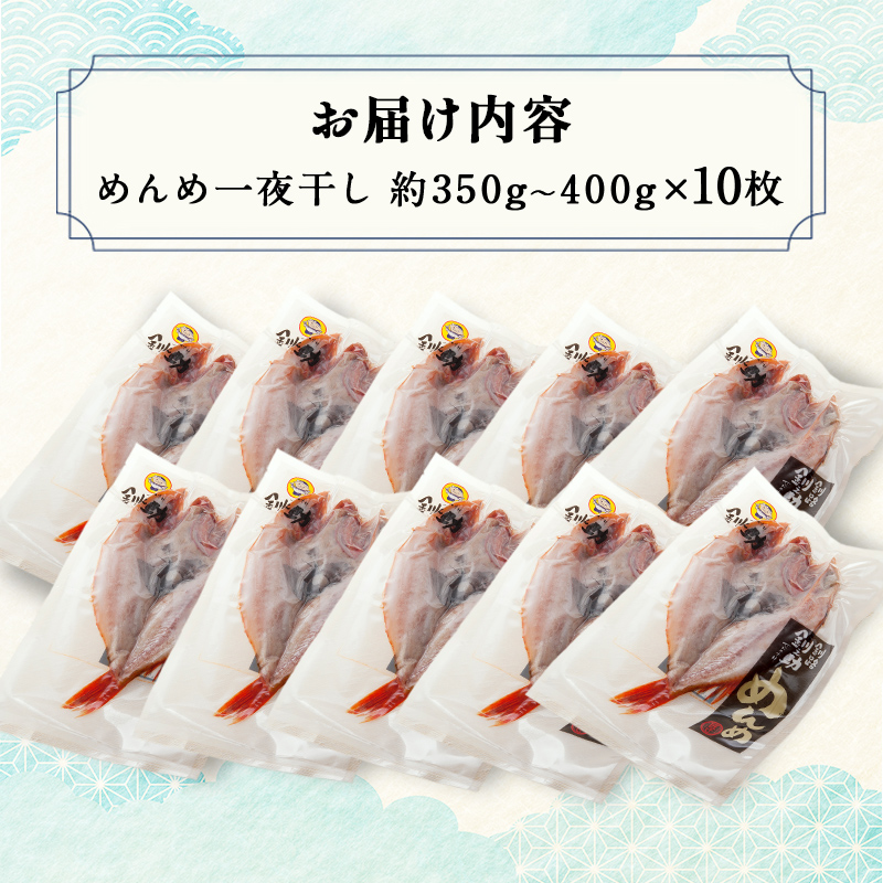 北海道産 めんめ 一夜干し 約 350g～400g×10枚 真空保存 キンキ きんき 無添加 高級魚 魚 真空 北海道 鮮魚 海鮮 干物 F4F-2566