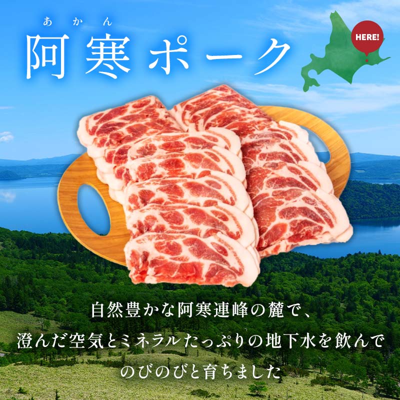 阿寒ポーク肩ローススライスセット 1.5kg ふるさと納税 豚肉 F4F-3394