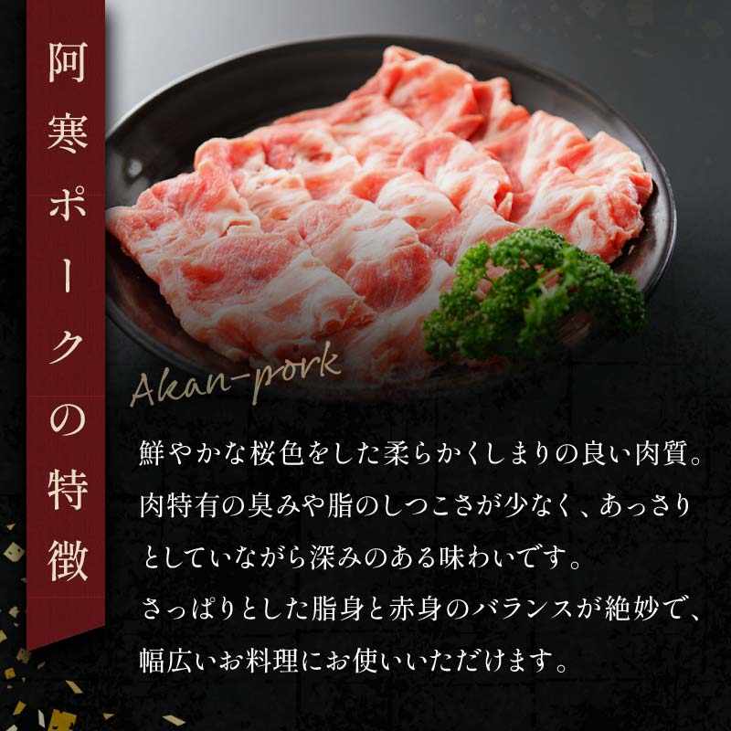 阿寒ポーク肩ローススライスセット 1.5kg ふるさと納税 豚肉 F4F-3394