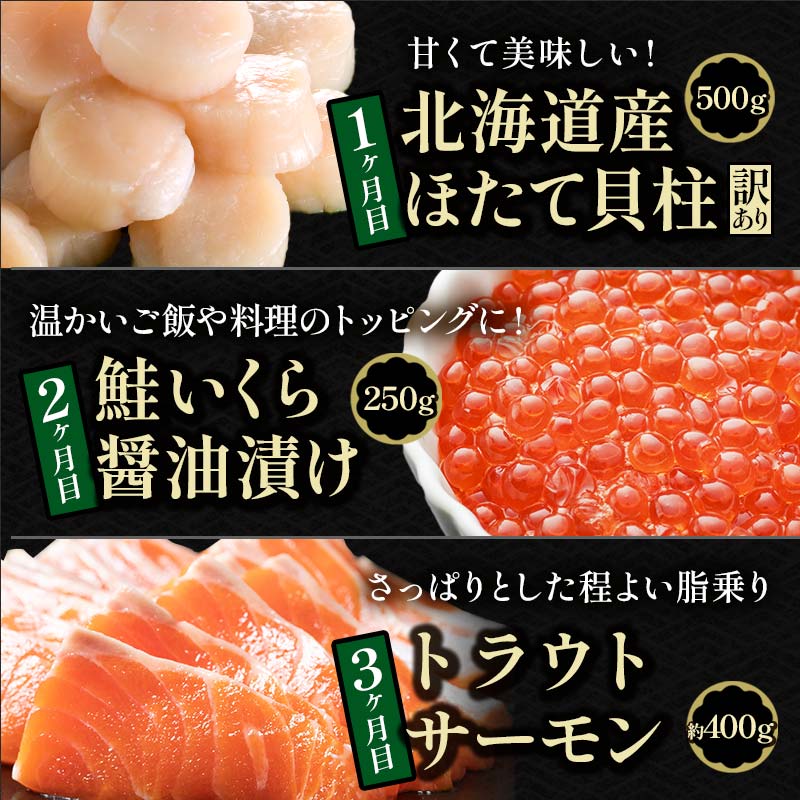 北の味覚海鮮3点定期便 いくら250g サーモン400g ほたて500g 海鮮丼 セット 鮭 シャケ サケ 魚卵 海鮮 海鮮セット 海鮮醤油漬 刺身 福袋 定期便 頒布会 3か月 3回 F4F-5216