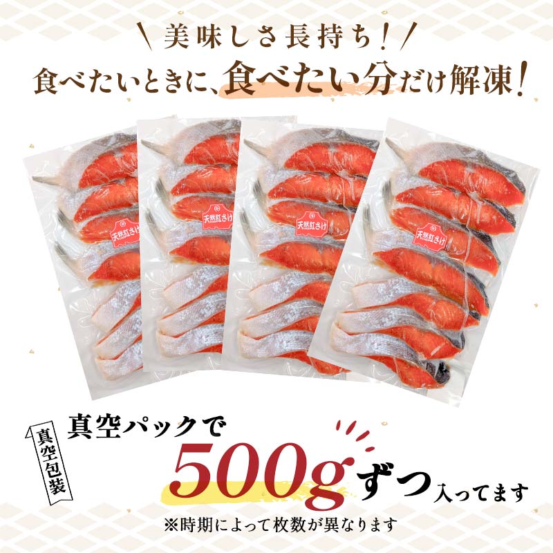 【3か月連続定期便】 天然紅さけ切身 2kg（500g×4袋） 鮭 さけ サケ しゃけ シャケ 切り身 北海道 冷凍 おかず 小分け 真空 朝食 弁当 F4F-5144