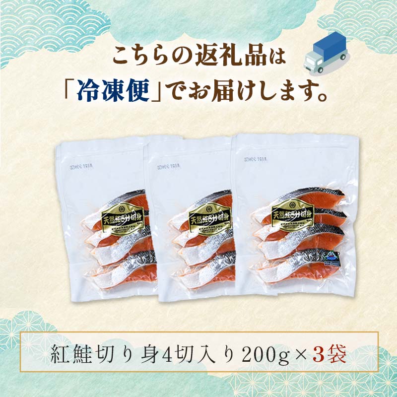 天然紅鮭切り身（1袋4切入り200g×3袋） さけ サケ しゃけ 紅サケ 魚 ご飯のお供 お弁当 おかず 北海道 海産物 F4F-3912