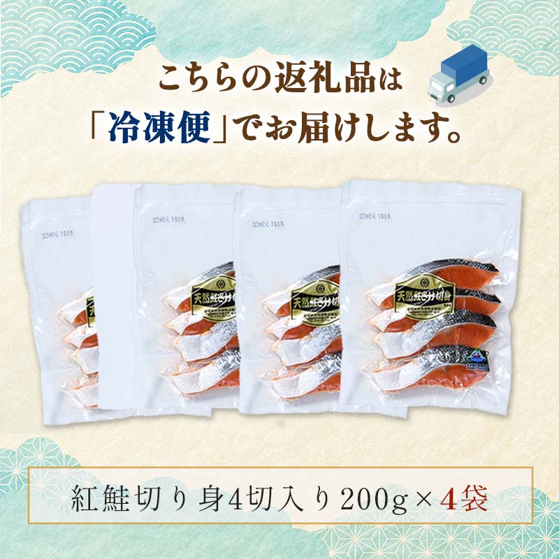 天然紅鮭切り身（1袋4切入り200g×4袋） さけ サケ しゃけ 紅サケ 魚 ご飯のお供 お弁当 おかず 北海道 海産物 F4F-3913