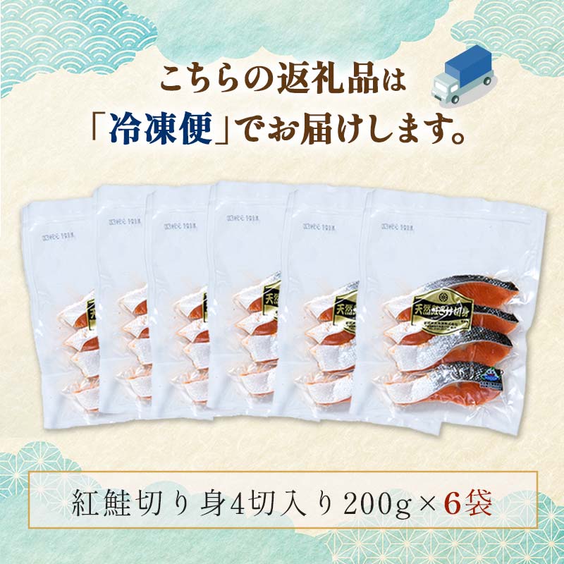 天然紅鮭切り身（1袋4切入り200g×6袋） さけ サケ しゃけ 紅サケ 魚 ご飯のお供 お弁当 おかず 北海道 海産物 F4F-3914