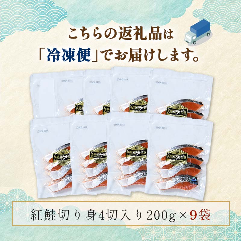 天然紅鮭切り身（1袋4切入り200g×9袋） さけ サケ しゃけ 紅サケ 魚 ご飯のお供 お弁当 おかず 北海道 海産物 F4F-3916