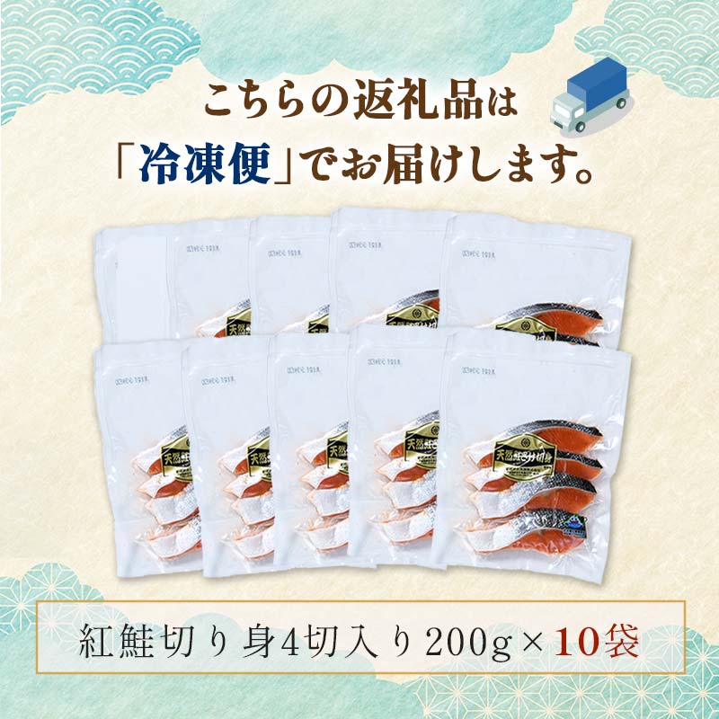 天然紅鮭切り身（1袋4切入り200g×10袋） さけ サケ しゃけ 紅サケ 魚 ご飯のお供 お弁当 おかず 北海道 海産物 F4F-3917