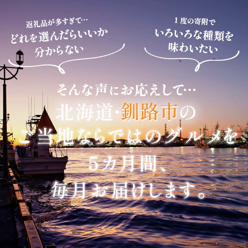 【全5回連続定期便】食べて応援!釧路市の味を毎月お届け! 北海道 シュウマイ 焼売 薬膳 スパイスカレー ドリア つけ麺 油そば 豚丼 レトルト ご当地グルメ F4F-4353