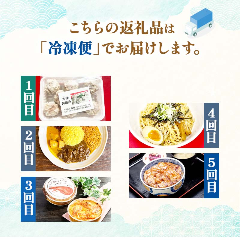 【全5回連続定期便】食べて応援!釧路市の味を毎月お届け! 北海道 シュウマイ 焼売 薬膳 スパイスカレー ドリア つけ麺 油そば 豚丼 レトルト ご当地グルメ F4F-4353