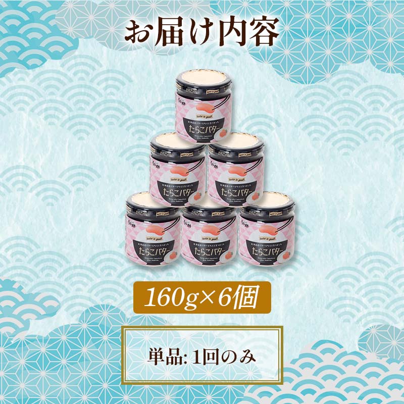 【北海道産】『たらこバター』160g×6個セット 笹谷商店 タラコ ご飯のお供 海産物 F4F-4441