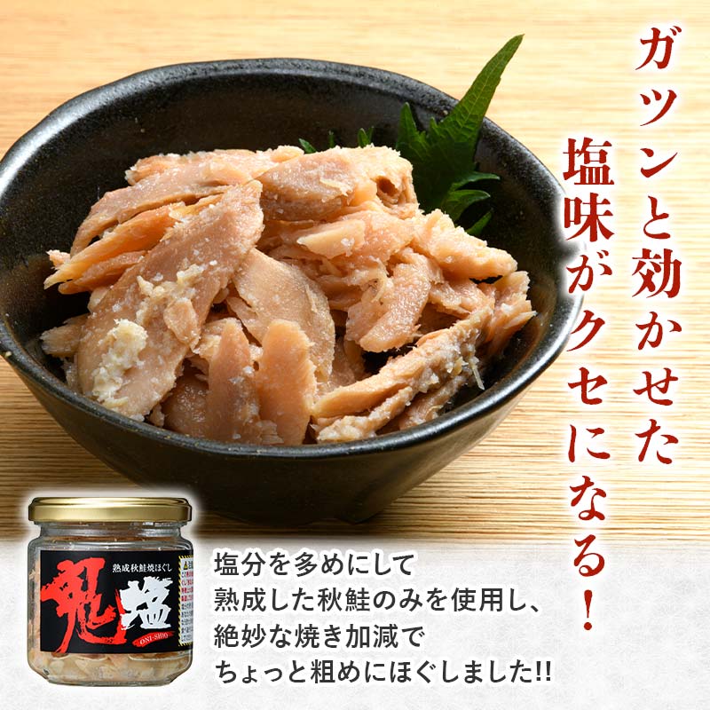 『鬼塩』熟成秋鮭焼きほぐし 100g×6個セット【北海道産】釧之助 鮭 シャケ 小分け 瓶 常温 朝ごはん お茶漬け おにぎり 弁当 北海道 釧路市 F4F-4456