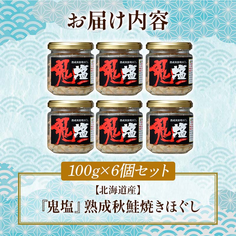 『鬼塩』熟成秋鮭焼きほぐし 100g×6個セット【北海道産】釧之助 鮭 シャケ 小分け 瓶 常温 朝ごはん お茶漬け おにぎり 弁当 北海道 釧路市 F4F-4456