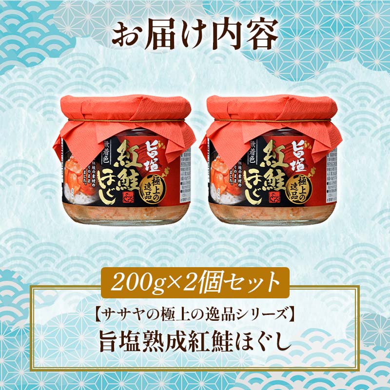 旨塩紅鮭焼きほぐし200g×2個セット【ササヤの極上の逸品シリーズ】 無着色 釧之助 鮭 シャケ 小分け 瓶 常温 朝ごはん お茶漬け おにぎり 弁当 北海道 釧路市 F4F-4457