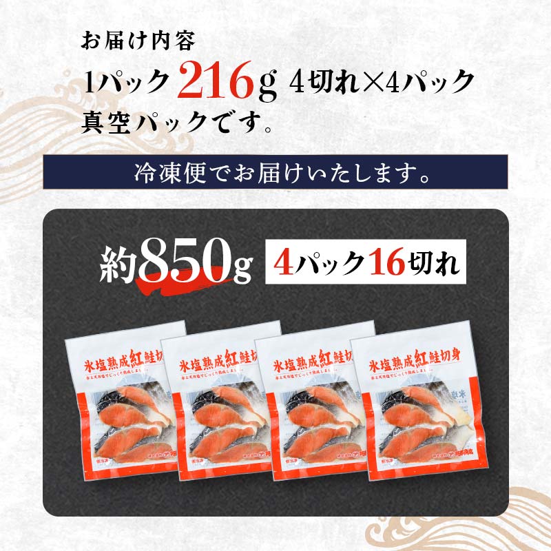 【釧路加工】マルア阿部商店特選 氷塩熟成 紅鮭切身 16切 (4枚入×4袋) サケ さけ しゃけ 紅鮭 シャケ フィレ 切り身 魚 海鮮 おかず お弁当 肴 便利 F4F-4986