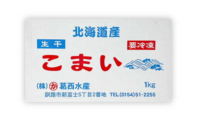 釧路葛西水産 こまい 「生干」 2kg（1kg×2箱） ふるさと納税 こまい F4F-0954