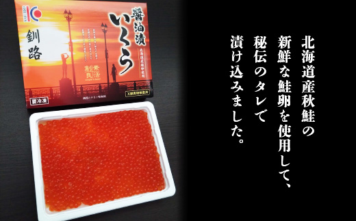 【北海道産】 秋鮭 いくら醤油漬け 250g いくら イクラ 魚卵 魚介類 海鮮 小分け F4F-3777