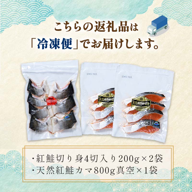 紅さけ切身、カマのセット サケ しゃけ 鮭 魚 ご飯のお供 お弁当 おかず 北海道 海産物 F4F-2592