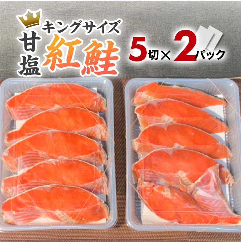 厚切り鮭を食べ比べ 厚切り紅鮭×18切れ キングサイズ紅鮭×10切れ 計28切れ 2種 しゃけ シャケ さけ サケ F4F-2182