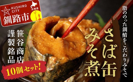 釧路産釧鯖（せんさば）を使った釧之助のさば缶【みそ煮】10個セット F4F-1510