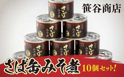 釧路産釧鯖（せんさば）を使った釧之助のさば缶【みそ煮】10個セット F4F-1510