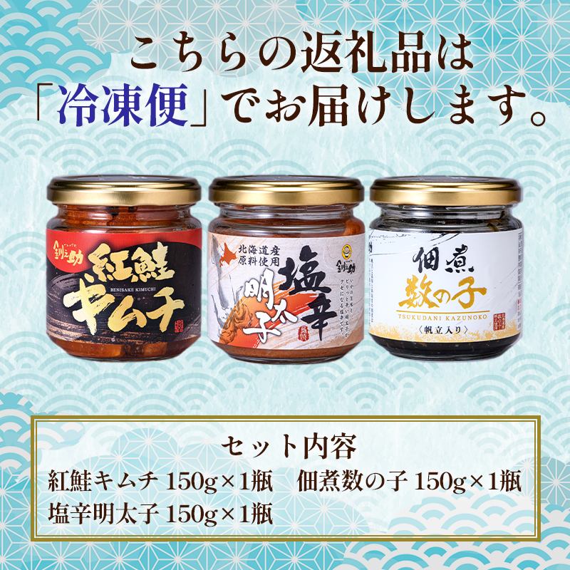 北海道 笹谷商店【釧之助の厳選珍味】お試しビン詰め3種セット（ごはんのおかずにもう1品）佃煮数の子・紅鮭キムチ・塩辛明太子 かずのこ シャケ めんたい F4F-4391