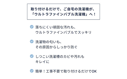 バブルマイスター 全自動洗濯機用・バブルマイスター シャワーヘッドセット ウルトラファインバブル  工事不要 お風呂 バス用品 バスグッズ  毛穴 美容 洗濯機 洗濯槽 生乾き 臭い 頑固な汚れ 日本製 F4F-2631