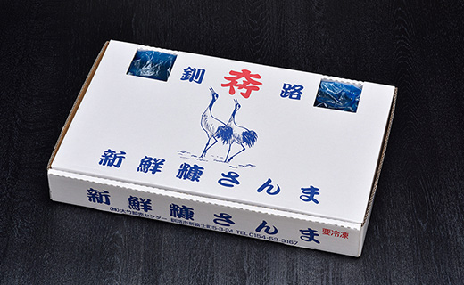 【北海道産】 新鮮糠さんま 20尾化粧箱 ふるさと納税 魚 F4F-1453