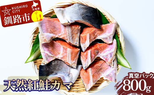 天然紅鮭カマ800g真空 さけ サケ しゃけ 魚 紅サケ ご飯のお供 お弁当 おかず 真空保存 北海道 海産物 F4F-2593