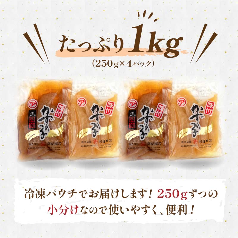 【 釧路 加工】マルア阿部商店特選 味付け 数の子 食べ比べセット 250 g× 4 ふるさと納税 F4F-3840