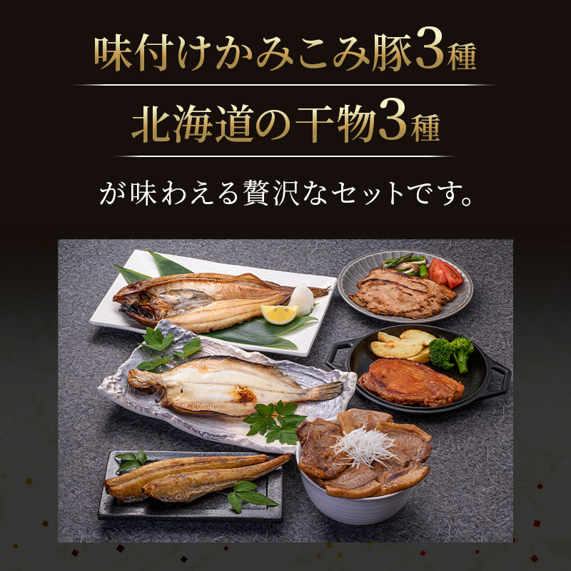 肉と魚の欲張りセット 味付きかみこみ豚3種と 北海道産干物3種 豚丼 豚味噌漬け ポークチャップ 各400g  ほっけ 八角 柳ガレイ  豚肉 豚丼 北海道 ご当地グルメ 味噌漬け 味噌 ポークチャップ 真空 豚 ポーク ロース F4F-2402