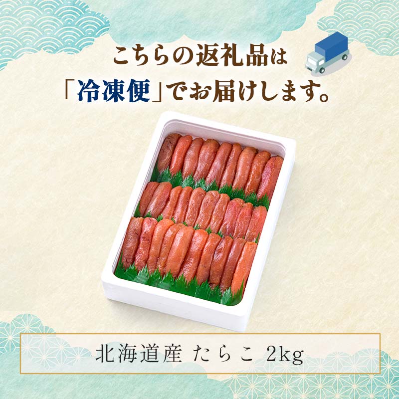北海道産甘口たらこ2kg タラコ 魚卵 海鮮 魚介 釧路 北海道 F4F-2595 ...