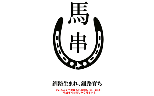 馬肉 串焼き用5本入り ふるさと納税 肉 F4F-0712