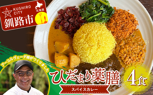 ひだまり薬膳スパイスカレー 4個 冷凍 薬膳 スパイスカレー カレー スパイス デトックス 保存食 ジビエ 低糖質 ターメリックライス F4F-2909