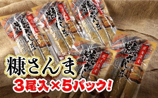 北海道産 笹谷商店 糠さんま15尾（大サイズ3尾入×5パック） F4F-4387