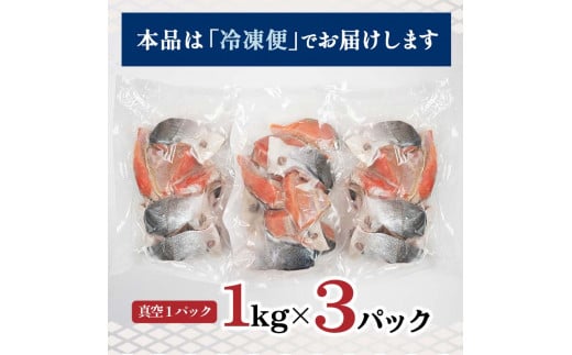 【訳あり】北洋天然紅鮭カマ 1kg×3袋 形不揃い 北海道 釧路 ふるさと納税 肴 希少 サケ シャケ 焼魚 魚介類 海鮮 魚 海産物 F4F-2113