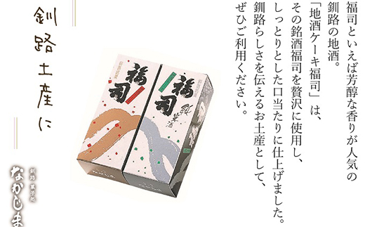 釧路の地酒「福司」を贅沢に使用した「福司ケーキミニ」8本セット ふるさと納税 菓子 F4F-1983