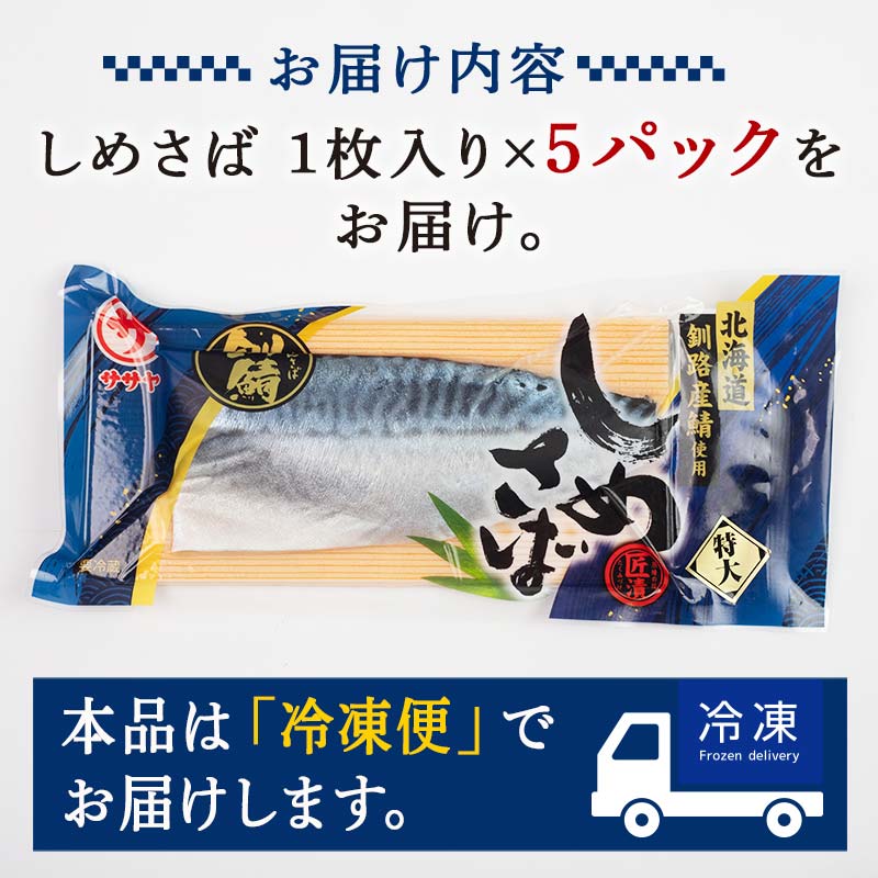 北海道 釧路産 しめさば 特大サイズ 5枚 ブランド鯖 釧鯖 真空 真空保存しめ鯖 さば サバ 刺身 鮮魚 魚 F4F-2533
