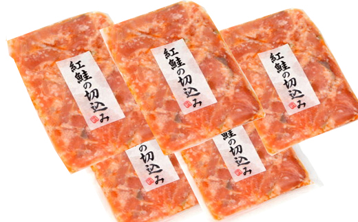 紅鮭の切込み 釧路平林商店 5袋 ふるさと納税 サケ 鮭 F4F-0290