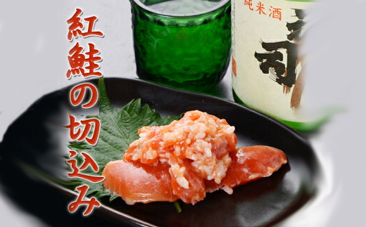 紅鮭の切込み 釧路平林商店 5袋 ふるさと納税 サケ 鮭 F4F-0290